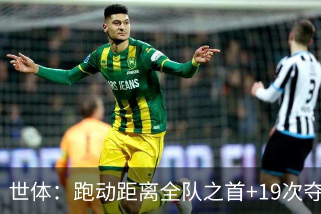 世体：跑动距离全队之首+19次夺回球权，数据表明罗德里找回状态