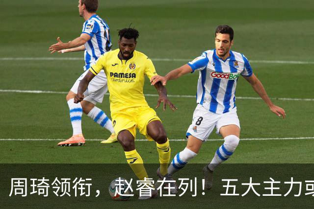 周琦领衔，赵睿在列！五大主力或驰援男篮，CBA得分王令人惋惜