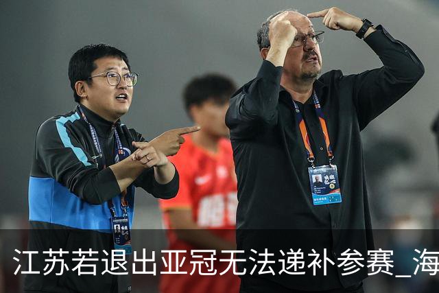 江苏若退出亚冠无法递补参赛 海港仍要先踢附加赛